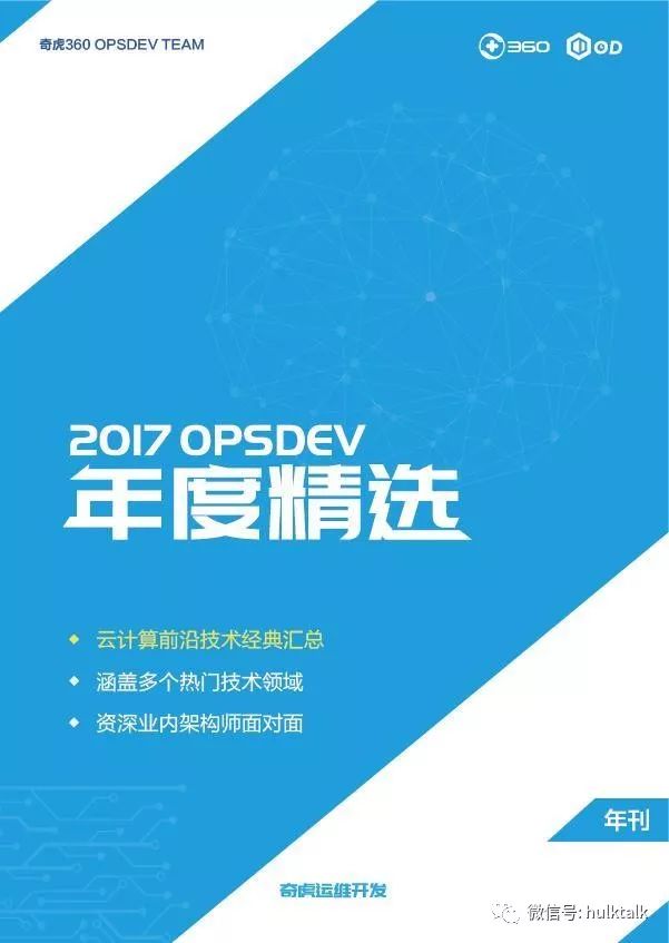 一场360容器圈的武林大会“360互联网技术训练营第九期—360容器技术解密与实践” （附PPT与视频）