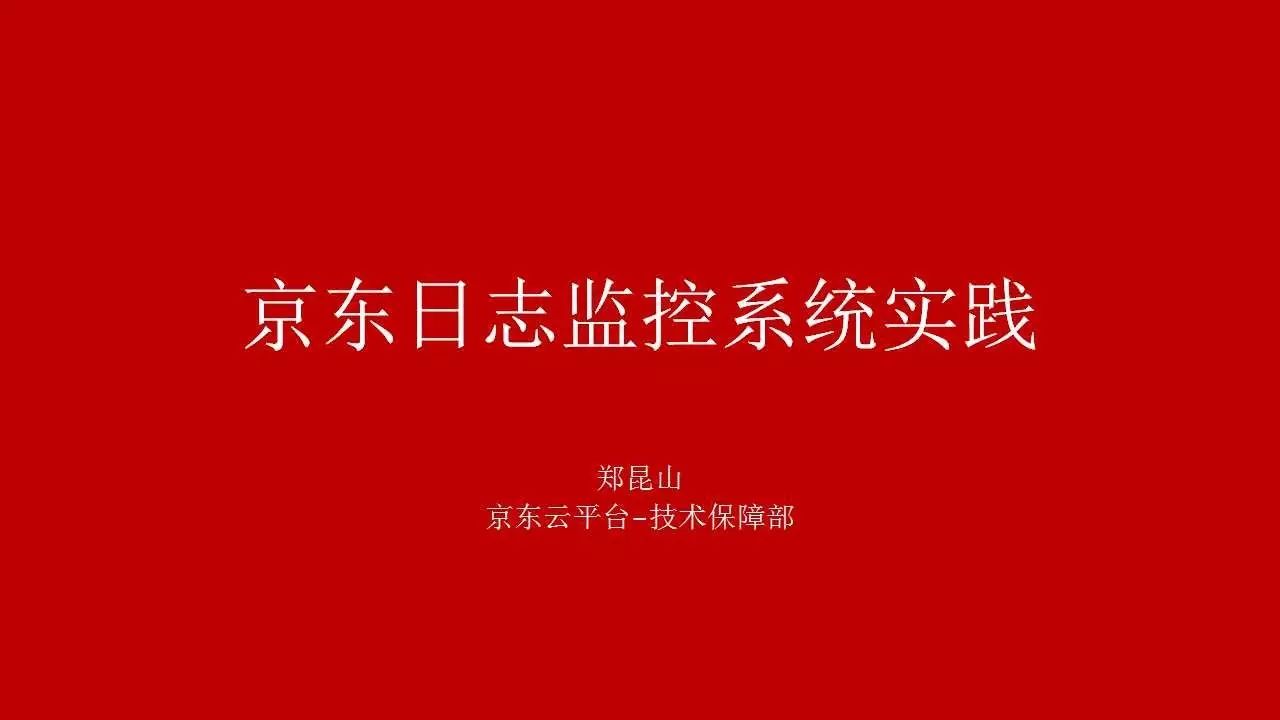 京东日志监控系统实践