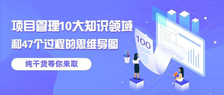 干货 | 项目管理10大知识领域和47个过程的思维导图