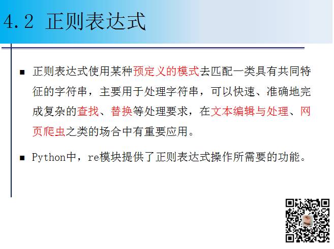 1900页Python系列PPT分享四：字符串与正则表达式（109页）