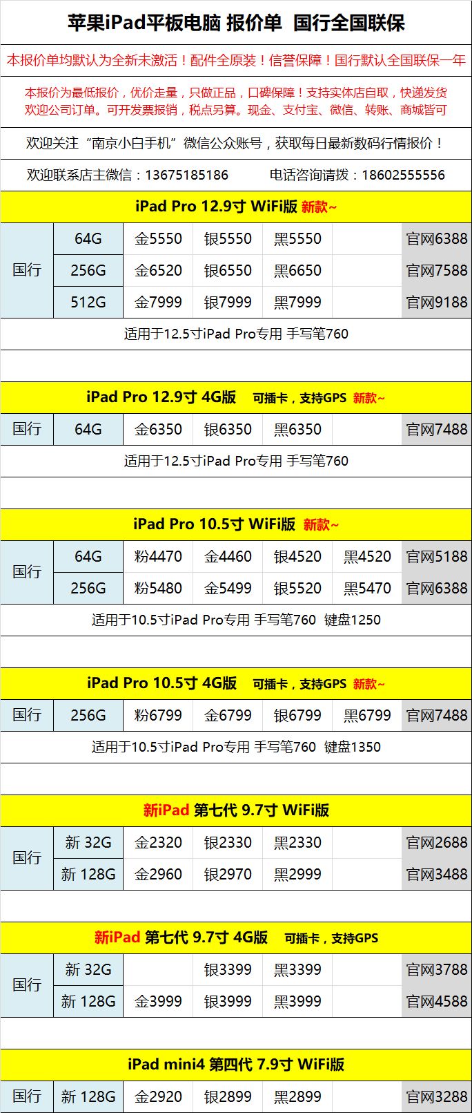 iPad，苹果手表 全新国行 报价单