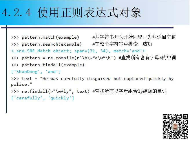 1900页Python系列PPT分享四：字符串与正则表达式（109页）