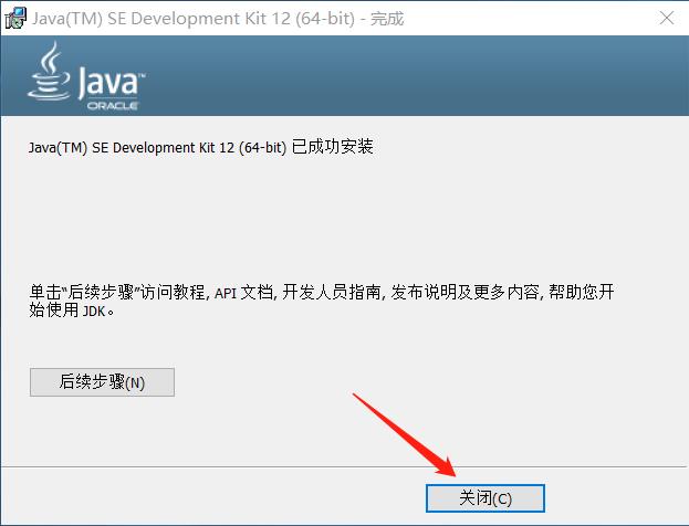 Java 12 的安装与配置