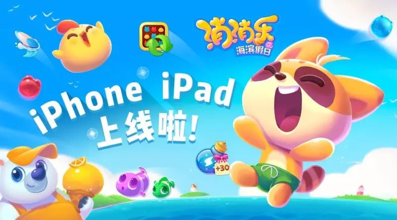 消消乐海滨假日iPhone、iPad版在AppStore开放下载啦！