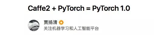 迈向1.0：PyTorch和Caffe2的幸福联姻