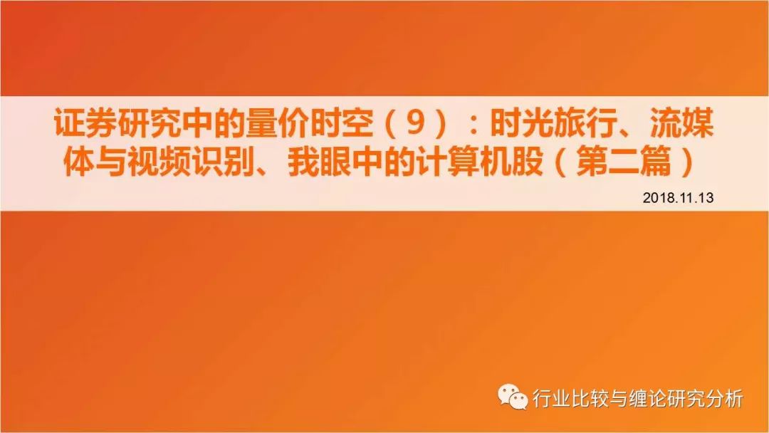 证券研究中的量价时空（9）：时光旅行、流媒体与视频识别、我眼中的计算机股（第二篇） （证券研究系列连载之四十五）