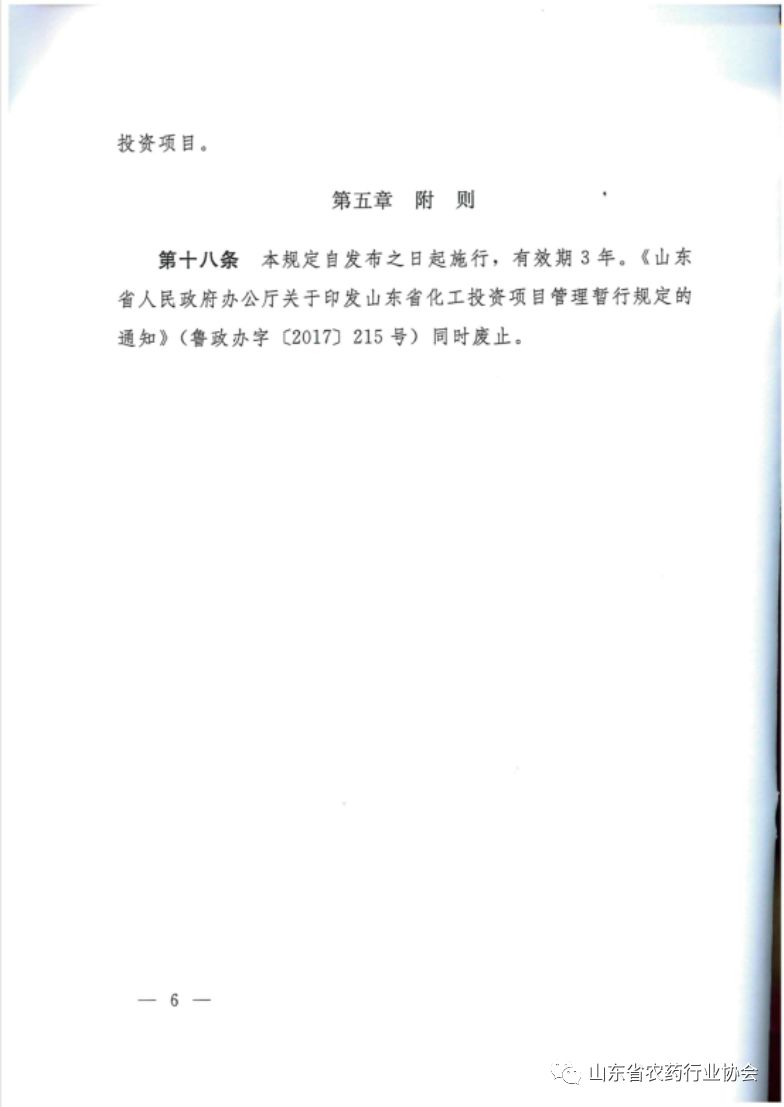 山东省人民政府关于印发山东省化工投资项目管理规定的通知