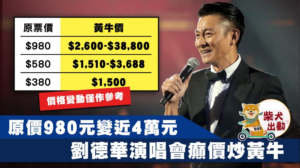 癫价炒黄牛4万一张！刘德华演唱会门票秒杀系统几近瘫痪！华仔拍片呼吁：不要买黄牛