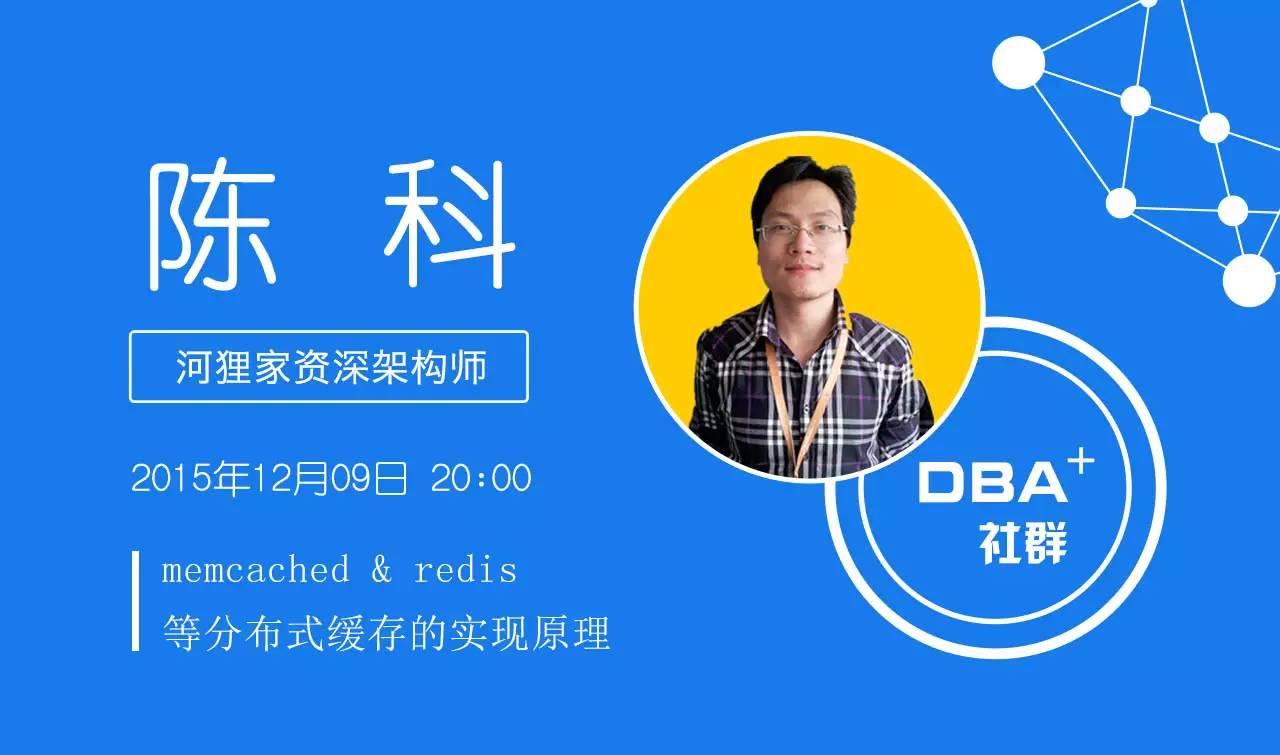 【27期预告】memcached&redis等分布式缓存的实现原理