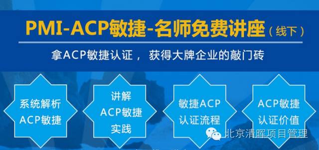 【敏捷ACP说明会】PMI-ACP项目管理你了解吗？（敏捷实战分享）