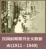 【试用数据库】晚清民国期刊全文数据库、八十万卷楼——国学古籍全文检索平台开通试用 | 人文社科