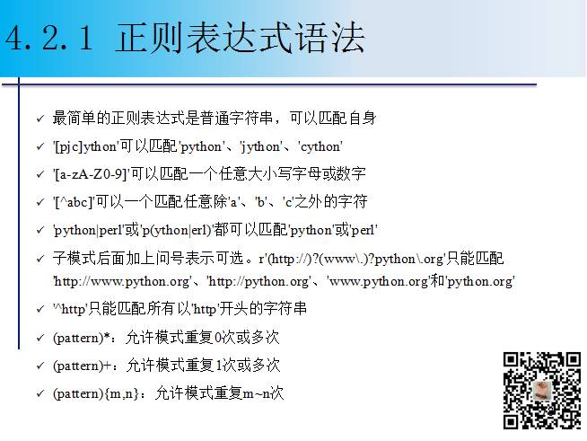 1900页Python系列PPT分享四：字符串与正则表达式（109页）