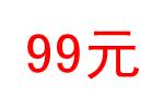 盛惠狂GO!老板做了个肉疼的决定——爆款应季服饰只要99元