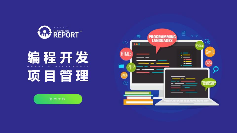 免费PPT模板 | 编程开发项目管理通用PPT模板简约风