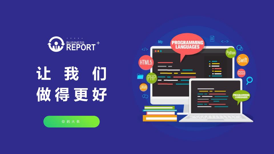 免费PPT模板 | 编程开发项目管理通用PPT模板简约风