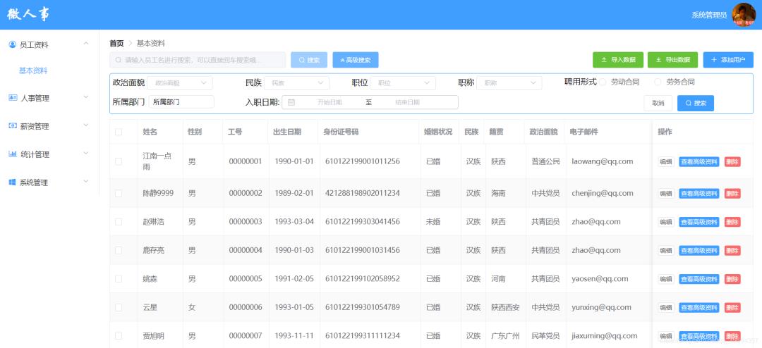 前后端分离的开源人力资源系统