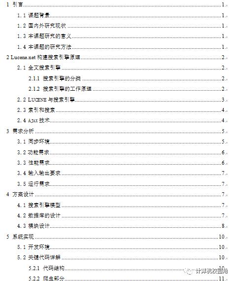 【论文参考】基于Ajax+Lucene构建搜索引擎的设计与实现（源代码+论文）免费下载