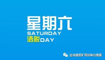 2021.05.01区块链挖矿项目简报亿网嘉元，么音，发现discover，优选家，WGC等