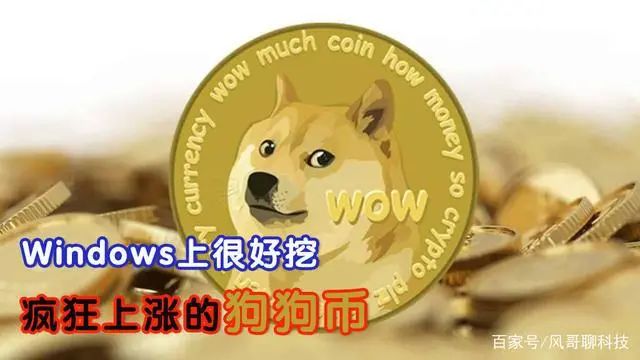 挖矿教程：突然火爆的狗狗币原来在Win10上这么好挖！