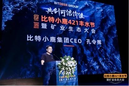 比特小鹿集团CEO孔令挥：挖矿市场正在加速变化并面临不确定性，比特小鹿已做好应对