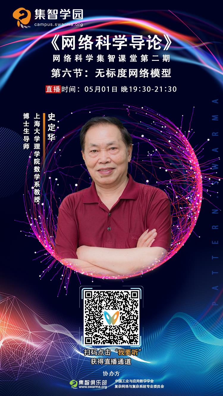 周六直播：无标度网络模型 | 网络科学导论第六课预告