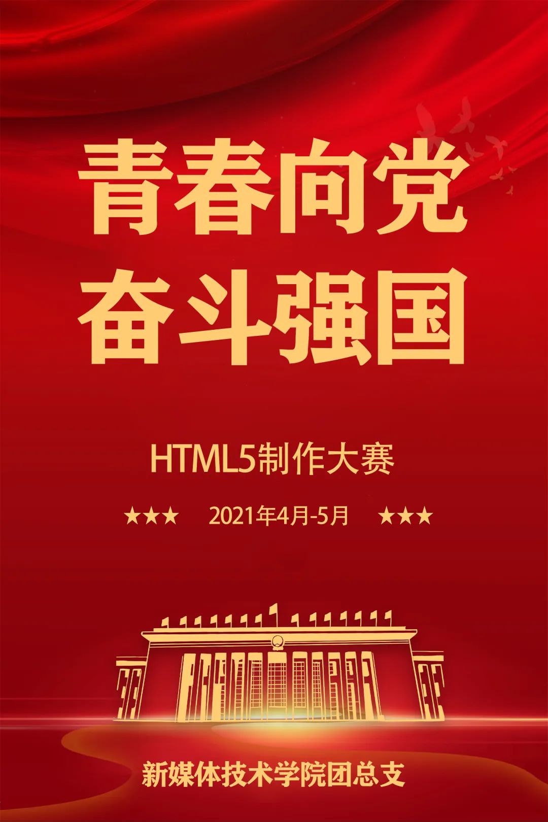 “青春向党，奋斗强国”之HTML5制作大赛