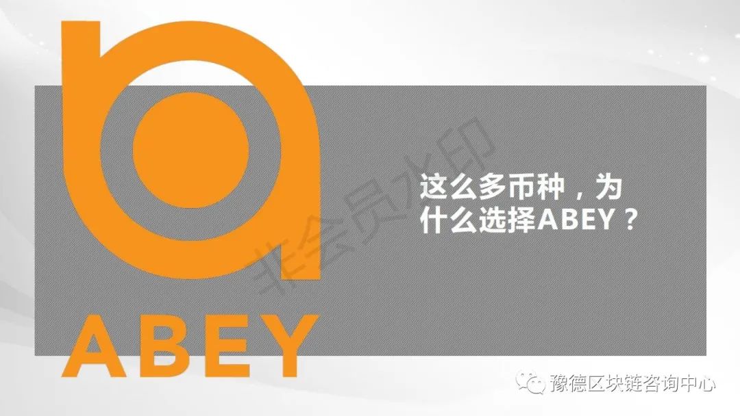 拒绝短期炒币！选择ABEY，长期挖矿，矿圈最佳项目选择！