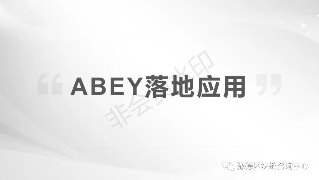 拒绝短期炒币！选择ABEY，长期挖矿，矿圈最佳项目选择！