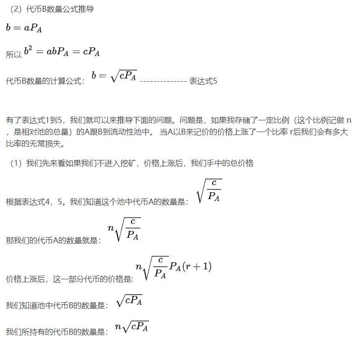 带你了解流动性挖矿的“无偿损失”