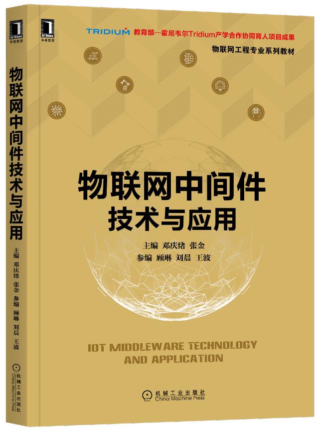 《物联网中间件技术与应用》：如何用先进的物联网中间件框架构建物联网系统