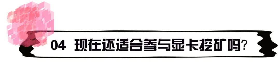 显卡“挖矿”的暴利与投资逻辑（上）——我们还能参与挖矿赚钱吗？