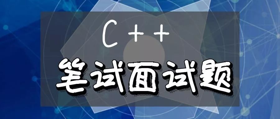 面试必备 | 常见C++笔试面试题整理