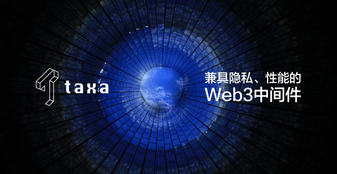 助力Web3.0生态，隐私中间件Taxa激活千亿市场