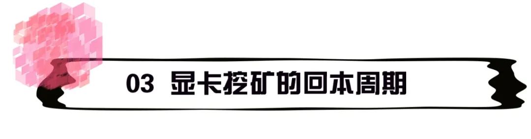 显卡“挖矿”的暴利与投资逻辑（上）——我们还能参与挖矿赚钱吗？