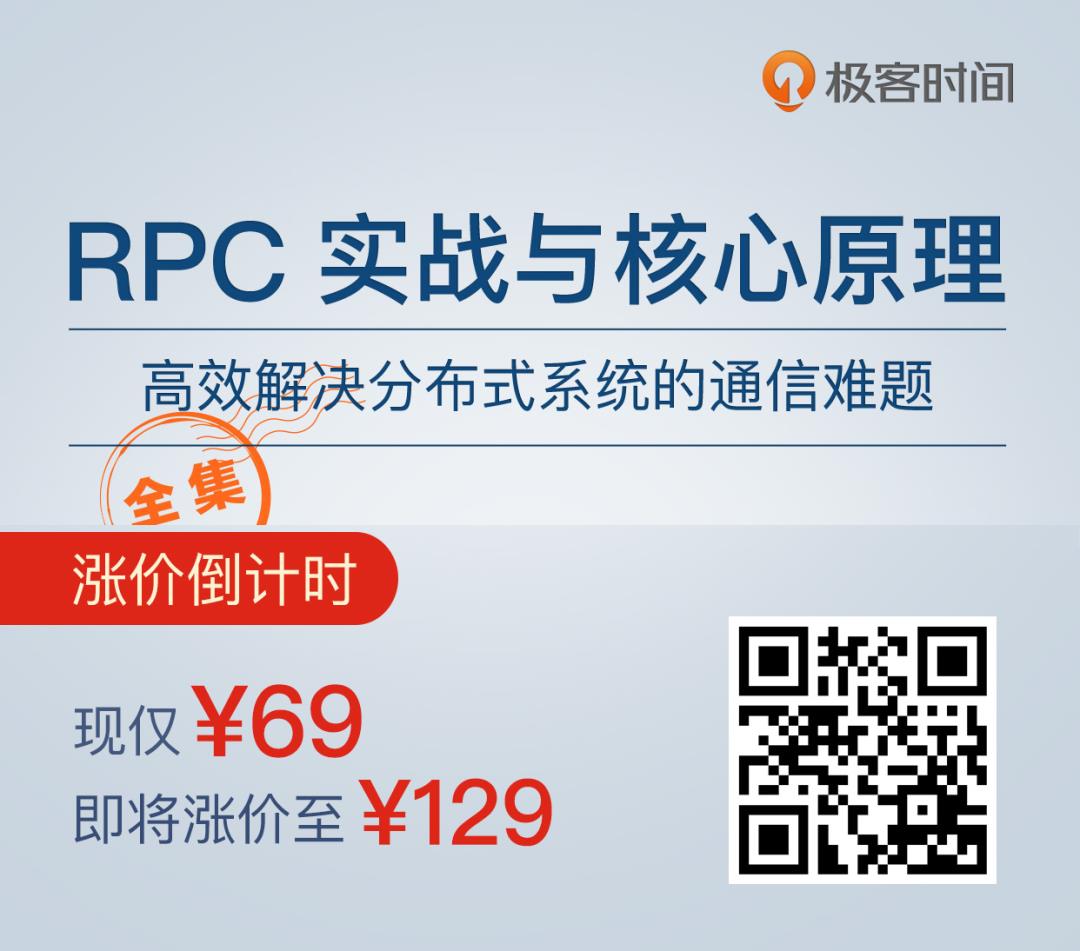 离不开的微服务，逃不掉的 RPC ｜ 极客时间