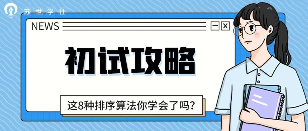 初试攻略 | 计算机考研数据结构中常出现的8种排序算法