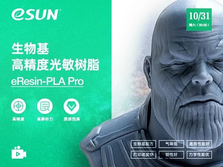 新品发布！eSUN生物基高精度树脂eResin-PLA Pro的性能及应用介绍