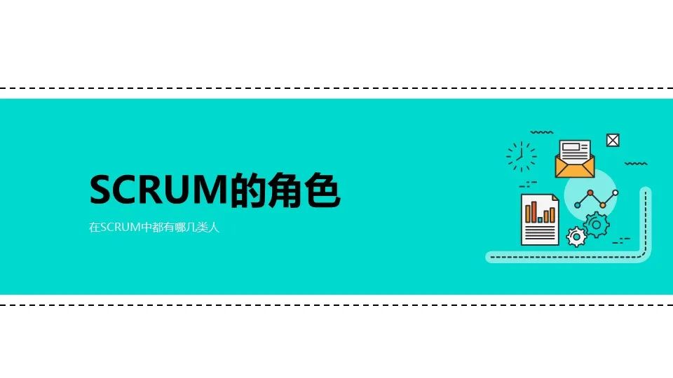 敏捷开发怎么玩？SCRUM！