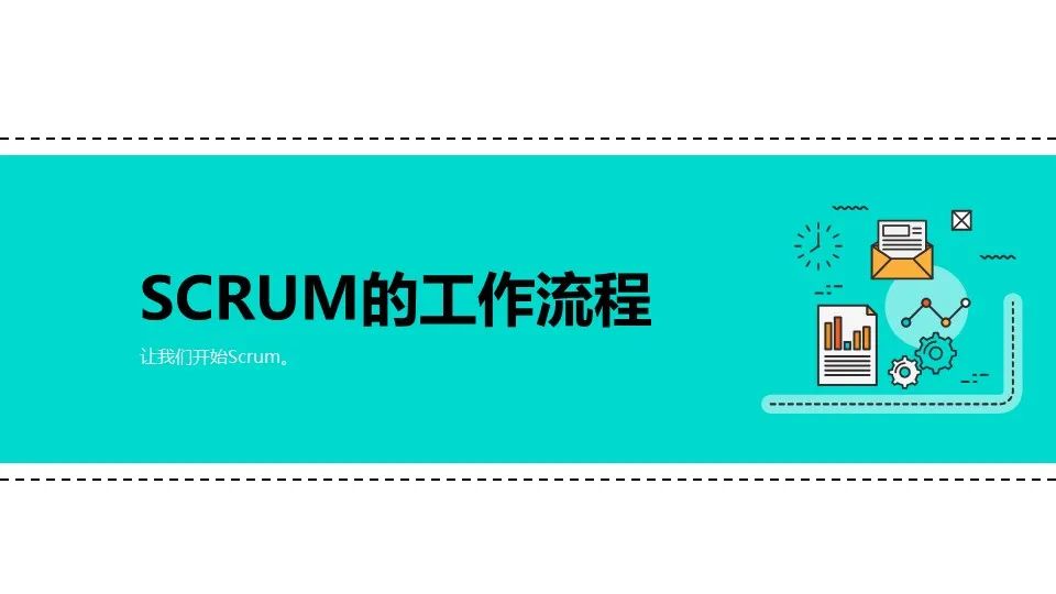 敏捷开发怎么玩？SCRUM！