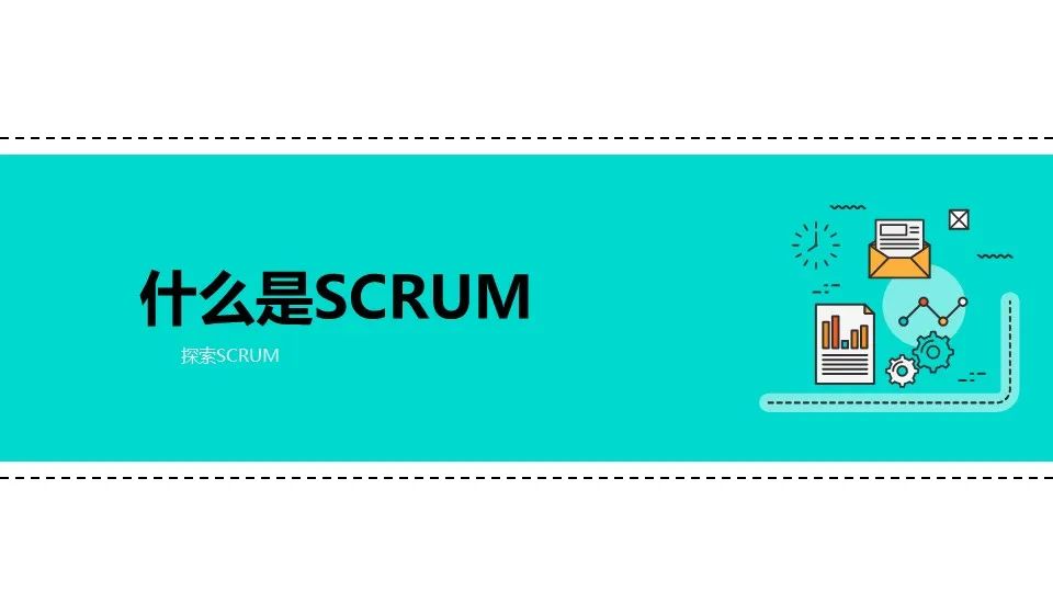 敏捷开发怎么玩？SCRUM！