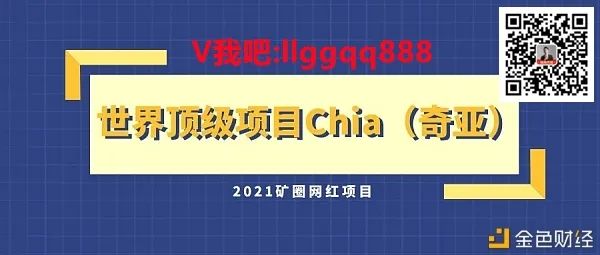 chia挖矿chia奇亚到底是什么？chia怎么挖？chia大火会不会对FIL挖矿有影响？