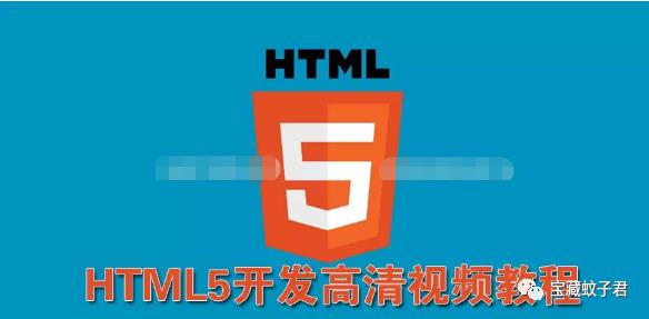 【HTML5教程】HTML5开发精讲高清视频教程免费下载