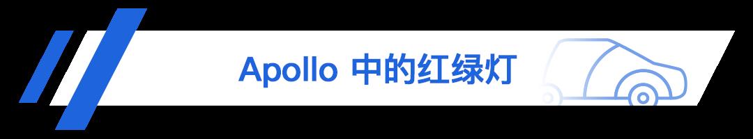 开发者说｜ Apollo 源码分析系列感知篇(三)：红绿灯检测和识别