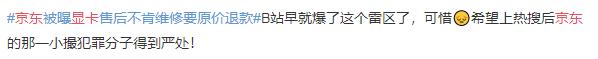 都是挖矿惹的货？京东被曝显卡售后不肯维修要原价退款