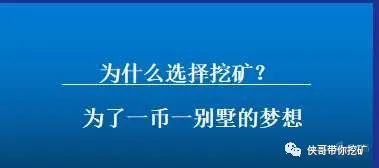 侠哥挖矿：投资首先是不亏钱，其次才是赚钱，最后利益最大化