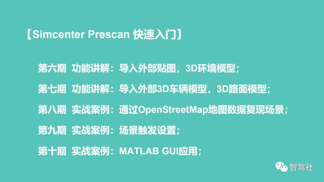 自动驾驶仿真开发工具PreScan快速入门系列-第一期-Prescan架构及基础场景建模