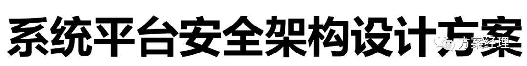 系统平台安全架构设计方案