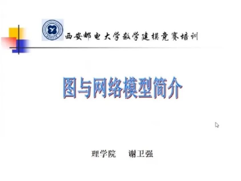 数学建模培训|图与网络模型简介