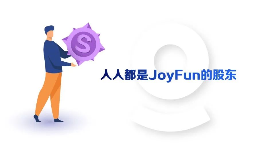 全民挖矿升级｜JoyFun共识机制革新:人人都是股东