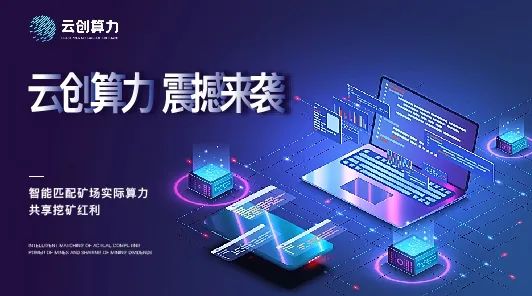 云创算力：智能匹配矿场实际算力，共享挖矿红利